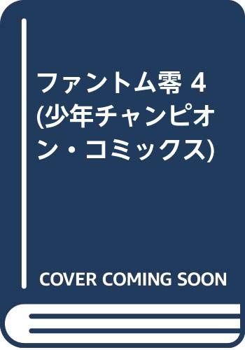ファントム零 4 (少年チャンピオン・コミックス)