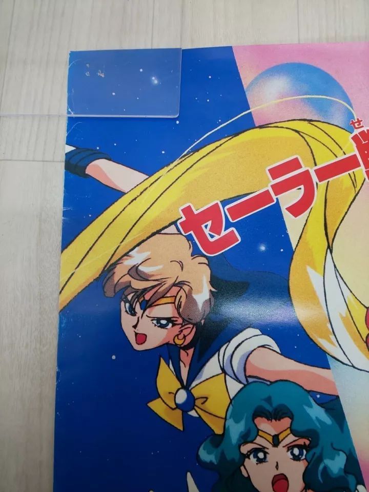 美少女戦士セーラームーン SUPER S セーラー9戦士集結! 映画ポスター