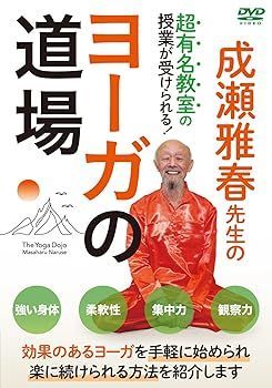 非常に良い)成瀬雅春先生の【ヨーガの道場】見ながら一緒にできる！超