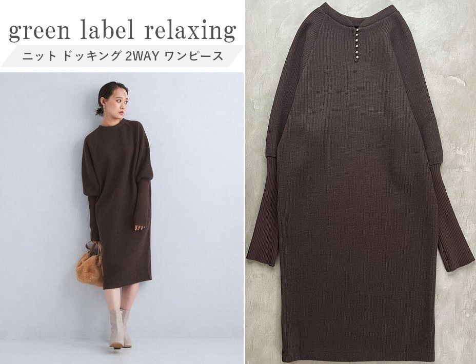 green label relaxing グリーンレーベル ニット ドッキング 2WAY