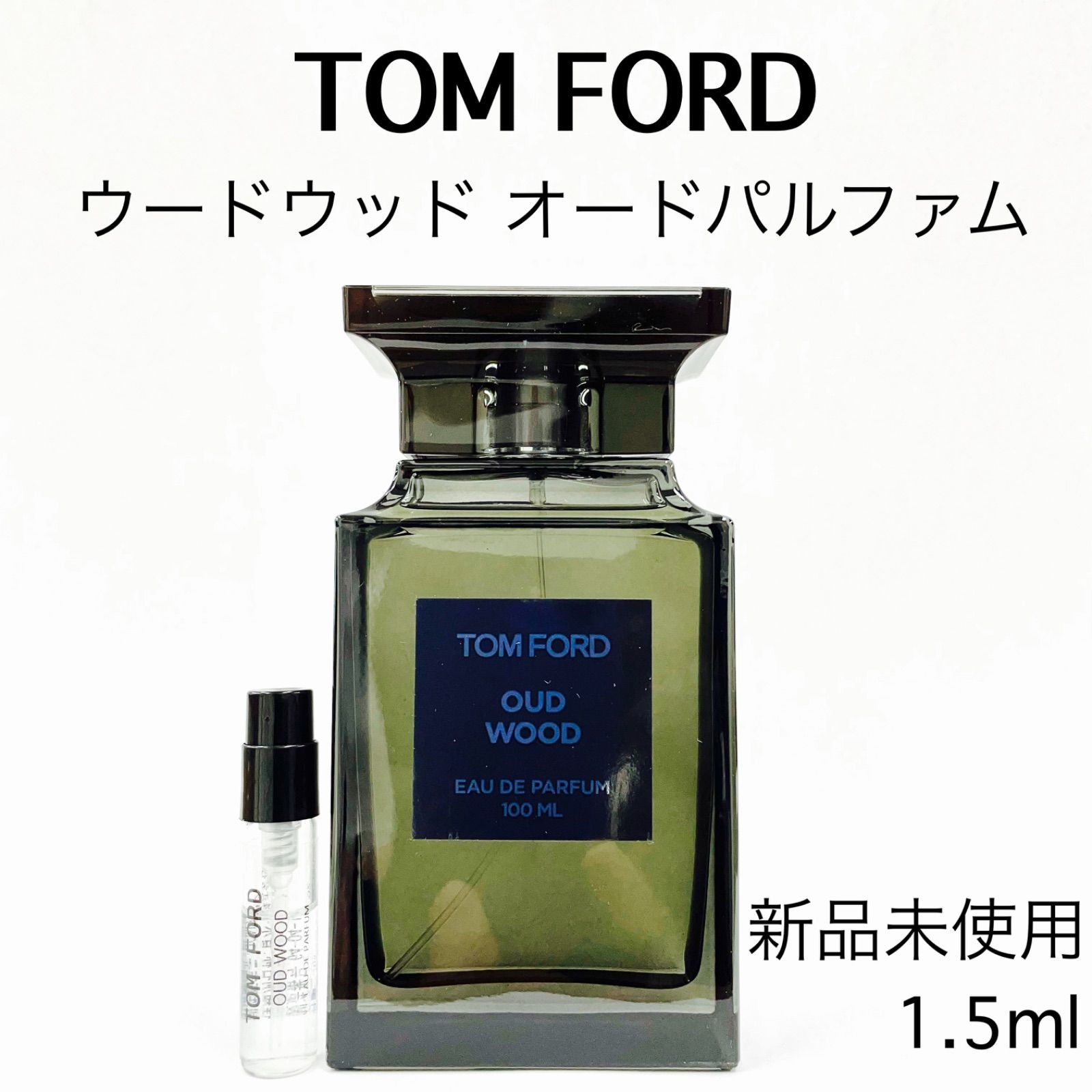 メルフレグランス】TOMFORD トムフォード ウードウッド 香水 1.5ml 