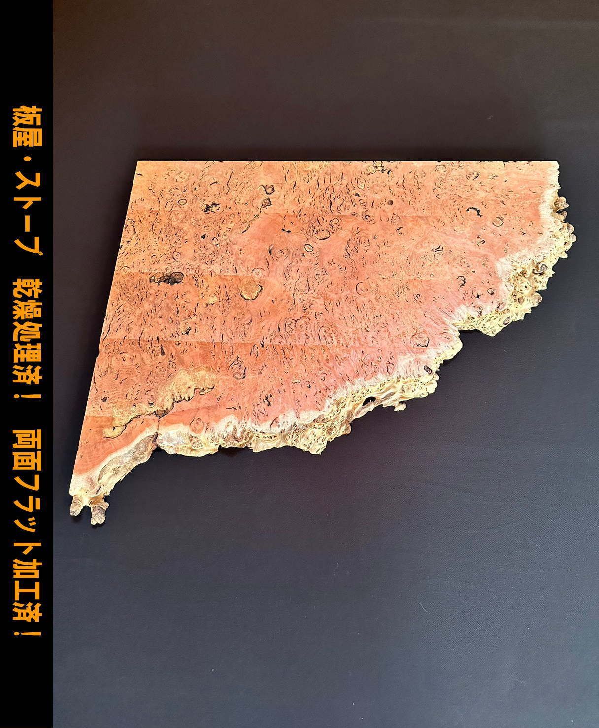 ジャラ YB-31 一枚板 乾燥材 棚板 カウンター テーブル DIY 耳付 天板 座卓 ◆全国都道府県 ◆
