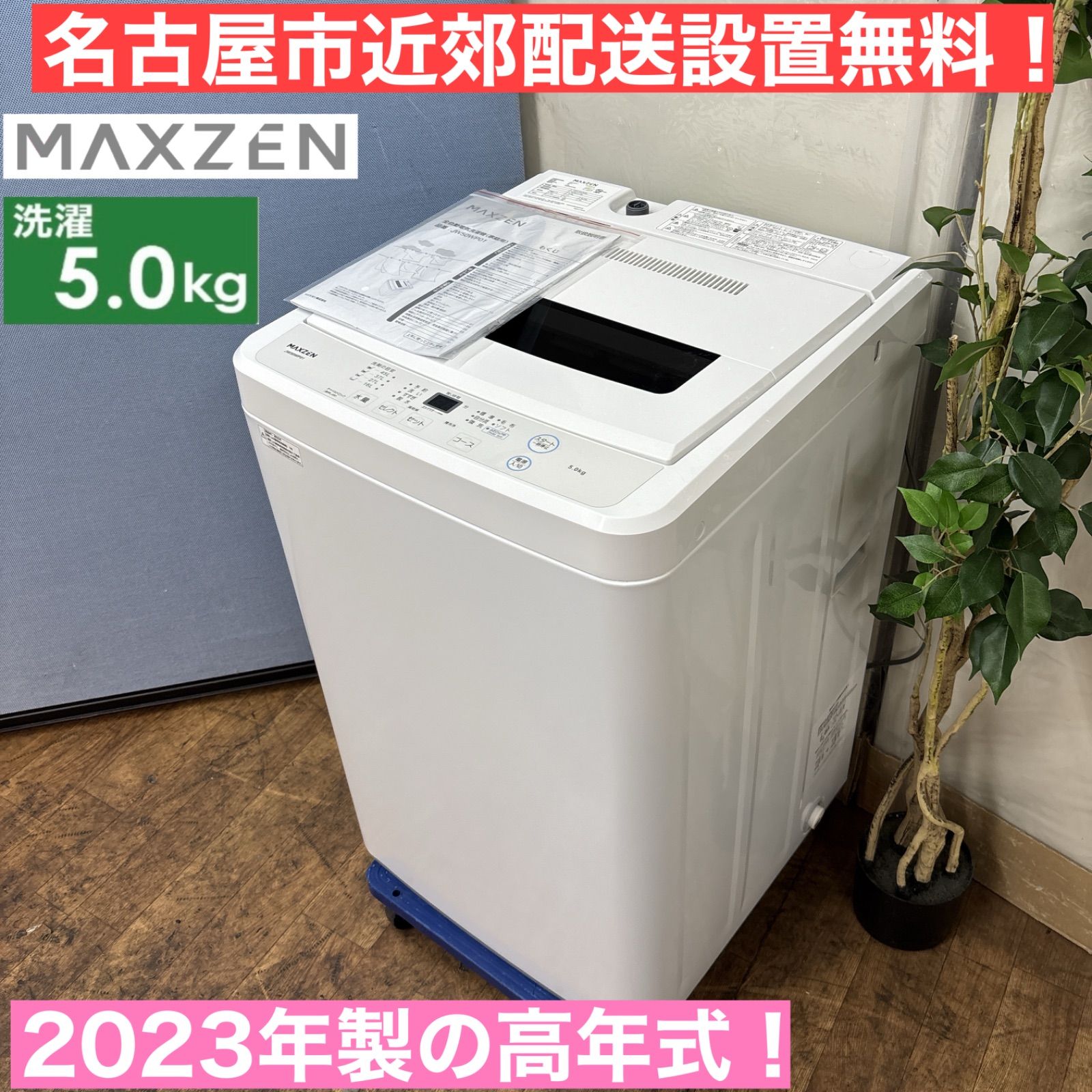 高年式洗濯機『配達設置無料』(名古屋市近郊)