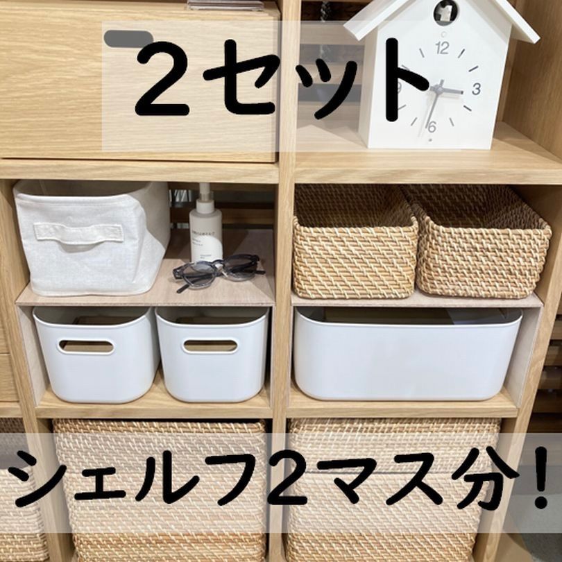 コの字棚 2セット （高さ半分のサイズ）無印良品スタッキング