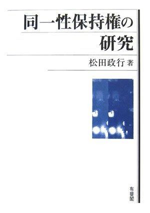 大人気，低価 同一性保持権の研究 その他