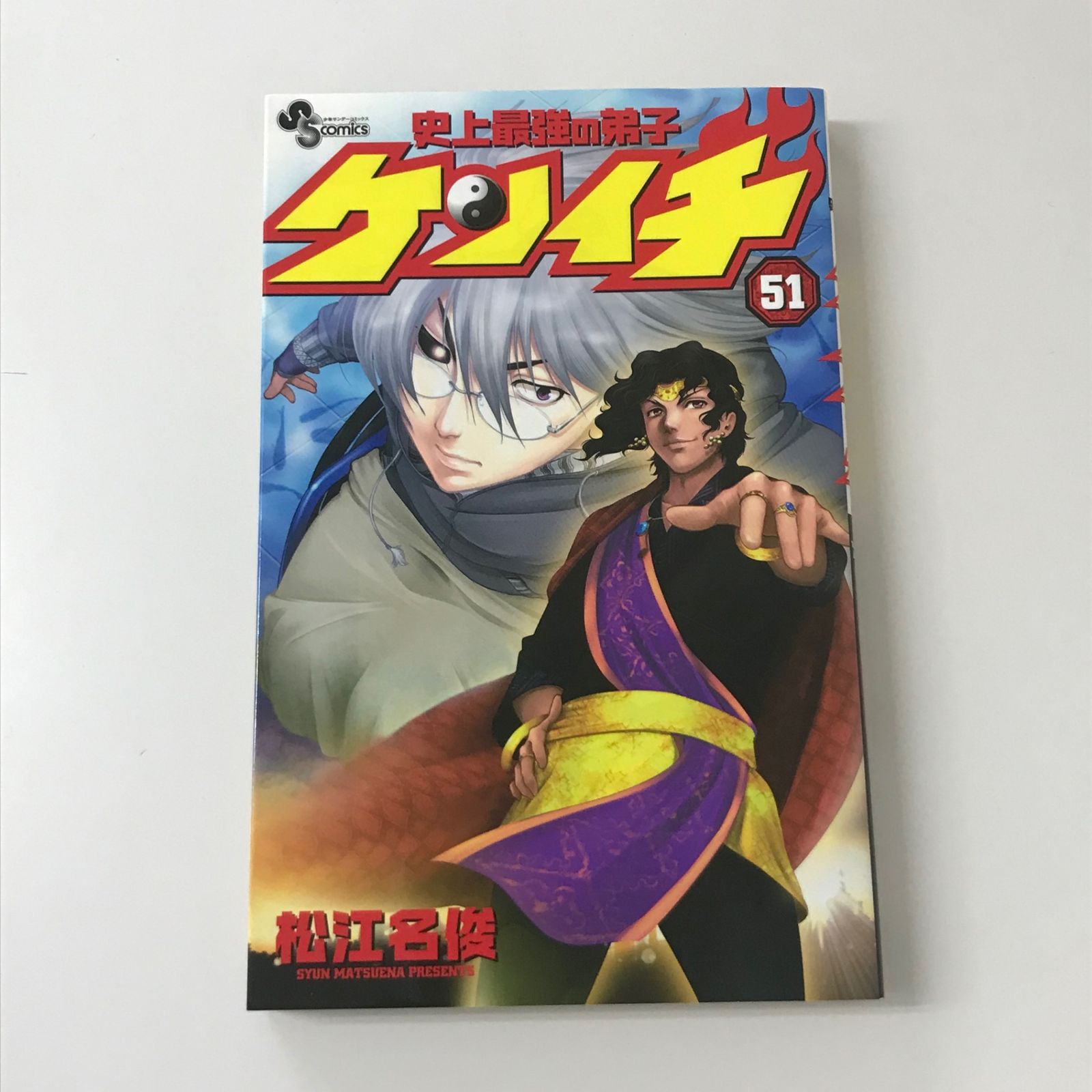 初版】史上最強の弟子ケンイチ 51巻/【作者】松江名俊/GF