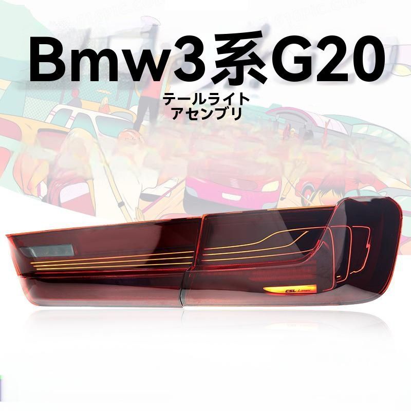19-24年モデル BMW 3シリーズ G20 尾灯ユニット 改装 CSLバージョン LEDデイライト 流光ウィンカー 左右セット 10.13