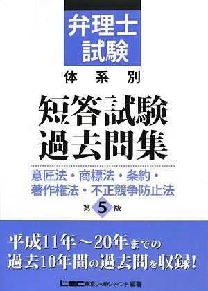 弁理士試験体系別短答試験過去問集 意匠法・商標法・条約・著作権法・不正競争防止法 弁理士試験体系別短答試験過去問集意匠法・商標法・条約・著作権