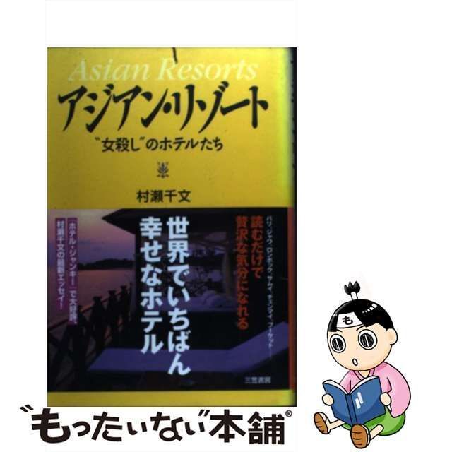 アジアン・リゾート 女殺しのホテルたち 村瀬千文 三笠書房 - 人文