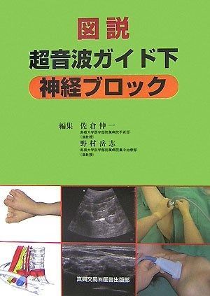 Hadzic's 超音波ガイド下末梢神経ブロック 図説超音波ガイド下神経ブロック 公式 Amazon.co.jp: NYSORA© Hadzicʼs
