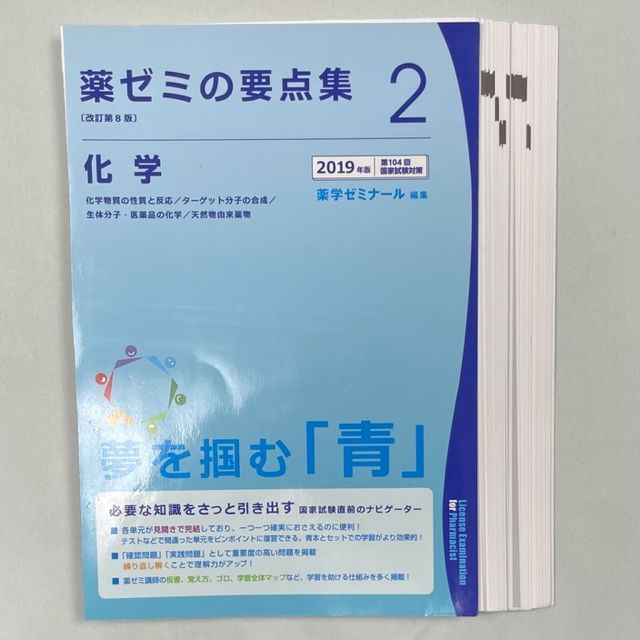 送料無料/新品 2019年版 薬ゼミ要点集 健康・医学 2019年度薬ゼミ青本