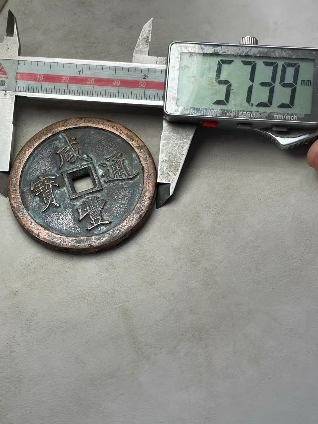 中國古錢幣.咸豐重寶.銅錢.硬幣.銅貨.中國古美術品