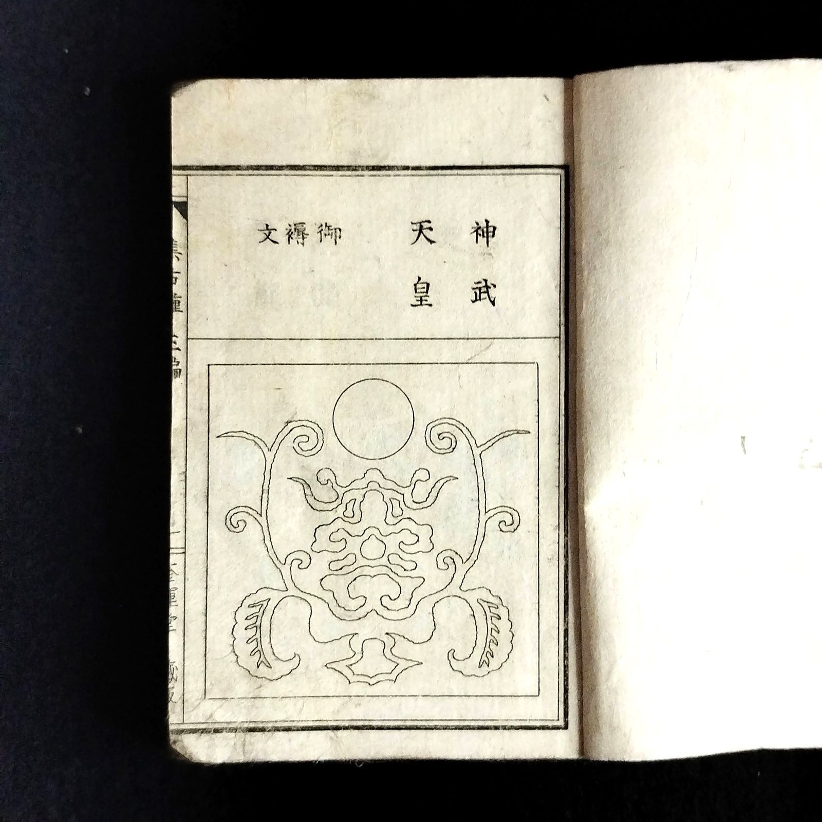 絵入絵本 図案集◇集古種◇3 紋様 装飾 文様 デザイン 和紙