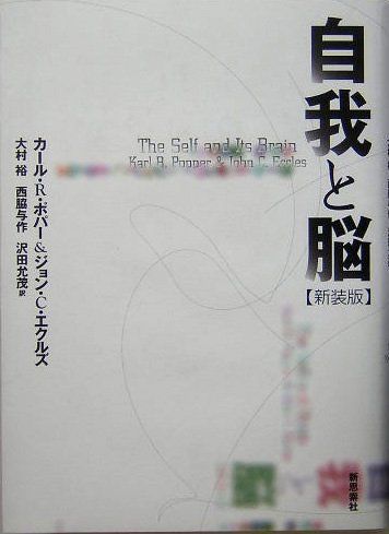 自我と脳 新装版