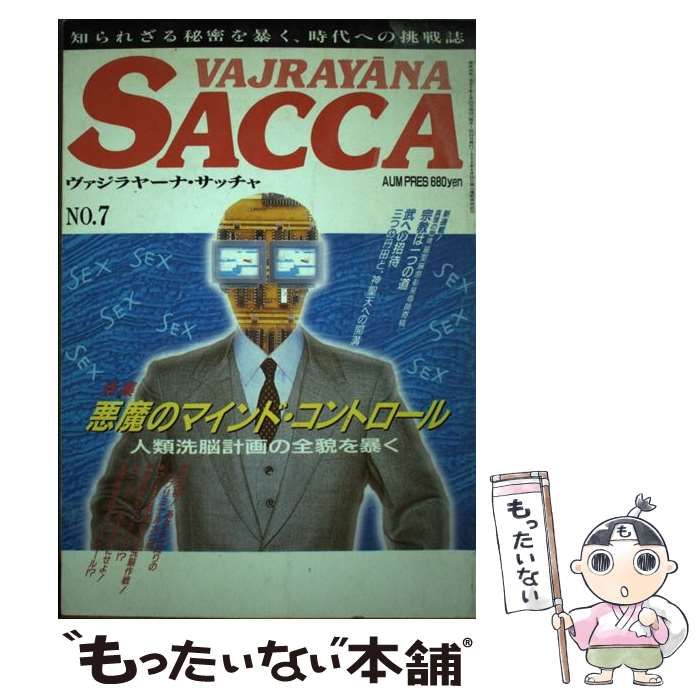 HOT，限定セール 【中古】 ヴァジラヤーナ・サッチャ no．7 / オウム出版 / オウム出版 その他
