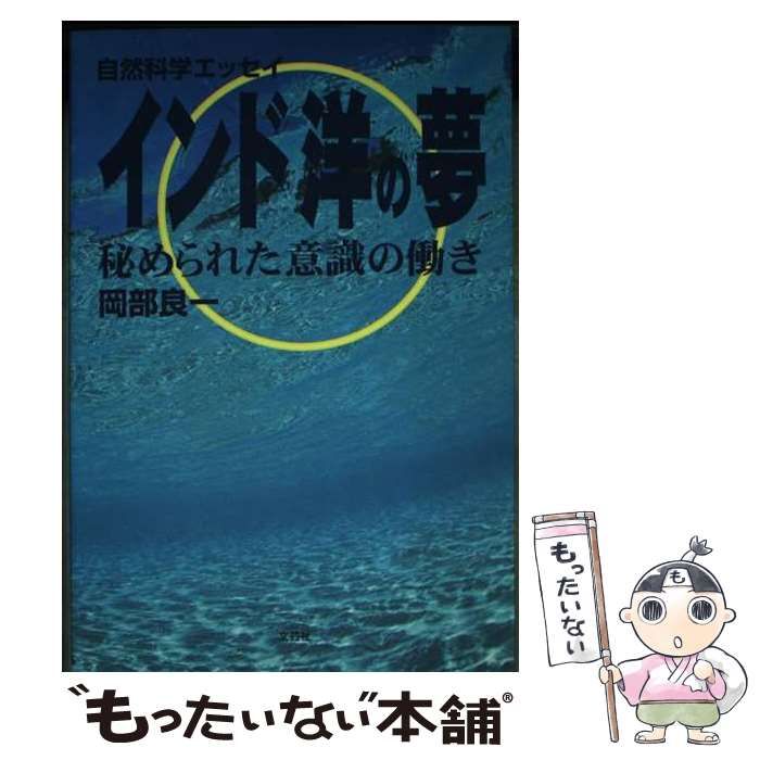 【中古】 インド洋の夢 秘められた意識の働き/文芸社/岡部良一 中古】 インド洋の夢 秘められた意識の働き / 岡部 良一 / 文芸