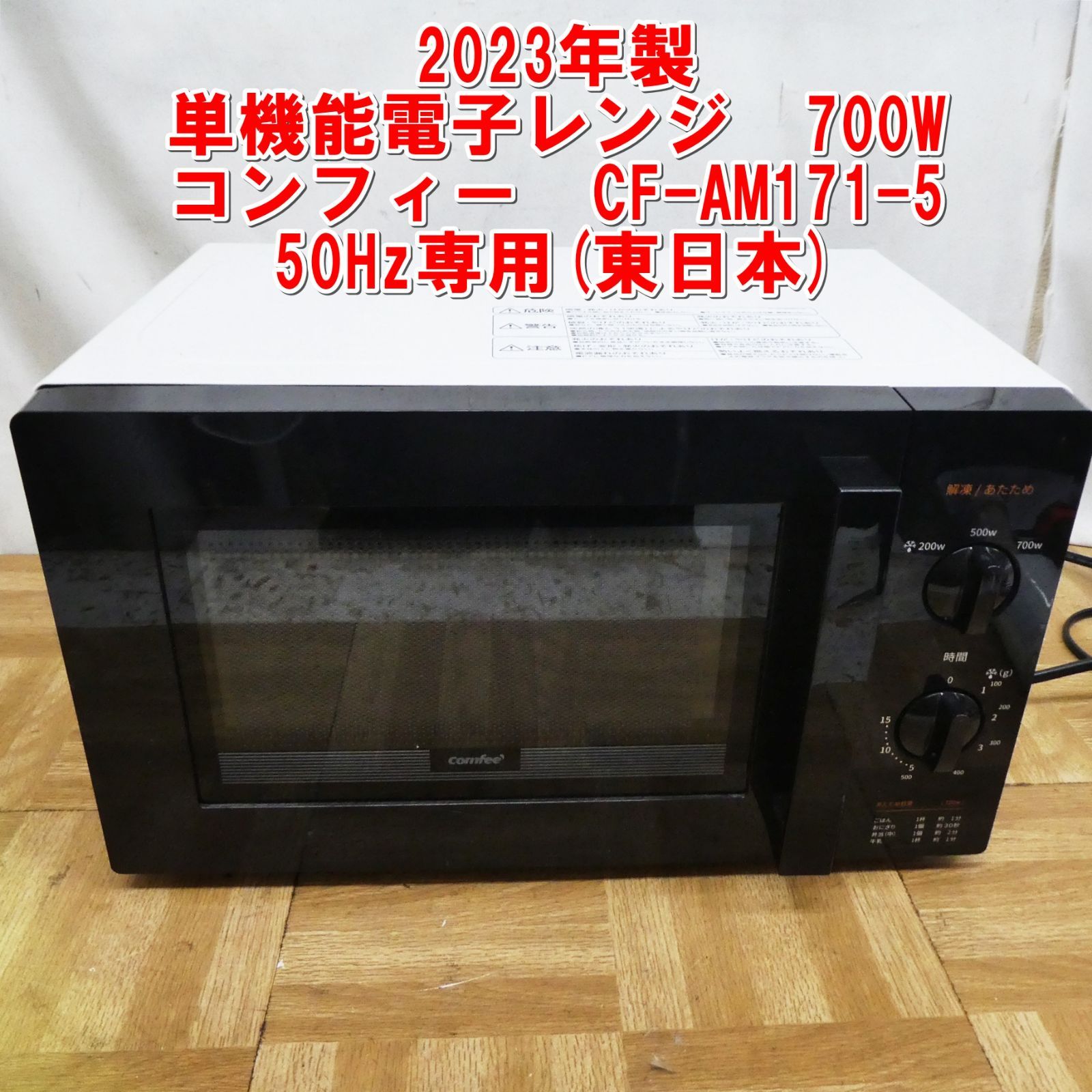 ️2023年製️ COMFEE CF-AM171-5 50Hz専用