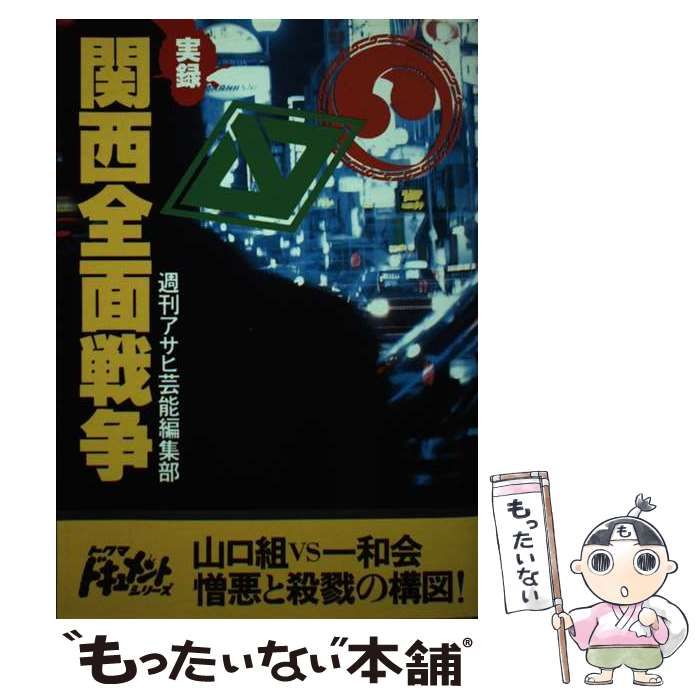 実録 関西全面戦争 週刊アサヒ芸能編集部 初版 実録 関西全面戦争 週刊アサヒ芸能編集部 初版 - メルカリ