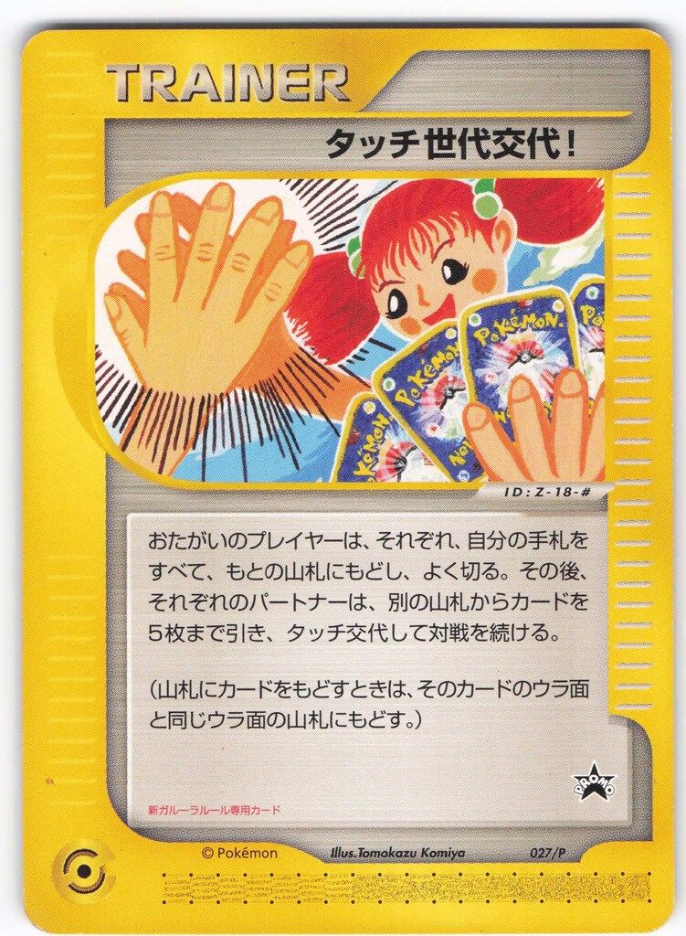 ポケモンカード タッチ世代交代！ 旧裏 eシリーズ プロモ Pokemon eプロモ 027/P タッチ世代交代! - メルカリ