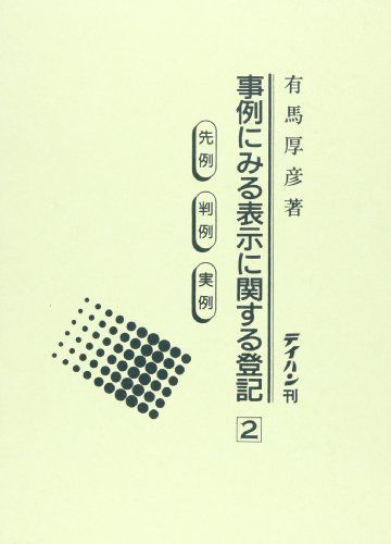 事例にみる表示に関する登記 １/テイハン/有馬厚彦（単行本） Amazon.co.jp: 事例にみる表示に関する登記 3 : 有馬 厚彦: Japanese Books