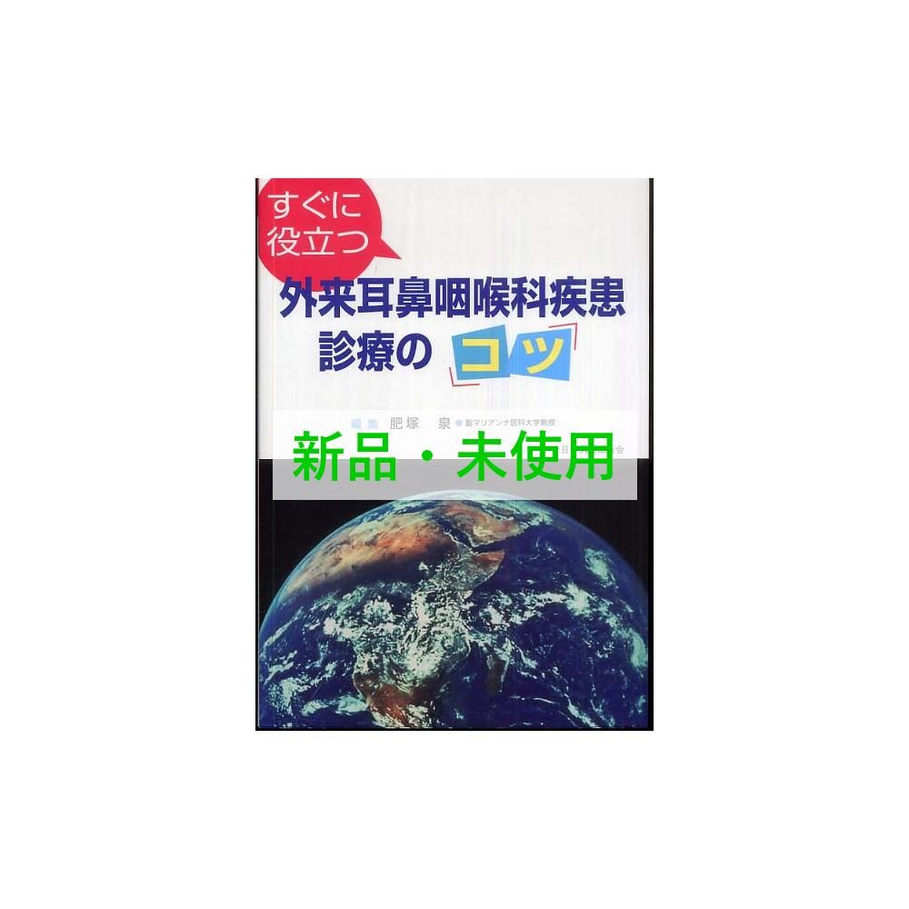 すぐに役立つ外来耳鼻咽喉科疾患診療のコツ すぐに役立つ外来耳鼻咽喉科疾患診療の「コツ」 | 肥塚泉 |本