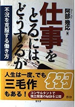 【中古】【非常に良い】仕事をとるには、どうするか―不況を克服する働き方