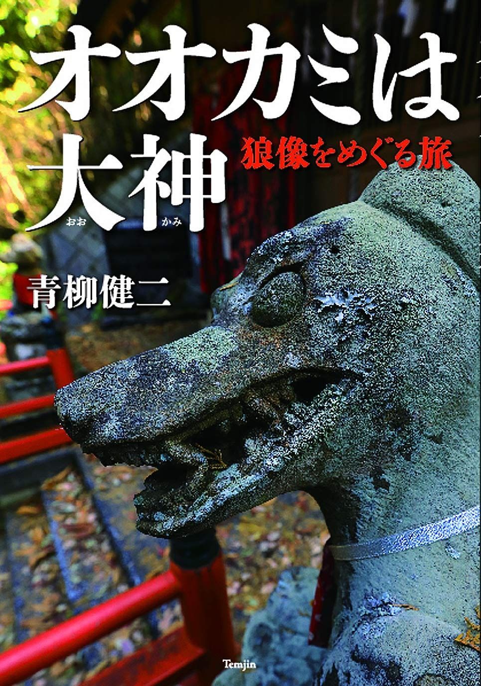オオカミは大神