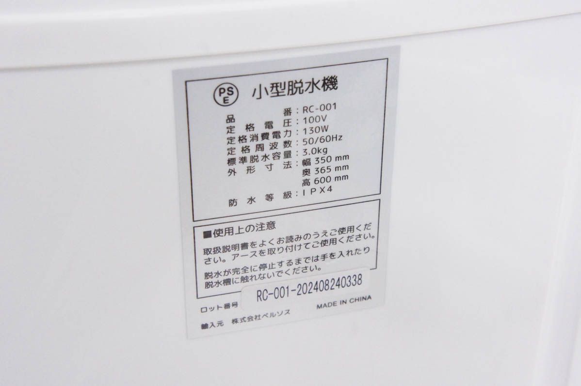ベルソス 小型脱水機 RC-001 脱水容量3.0kg 【公式通販】