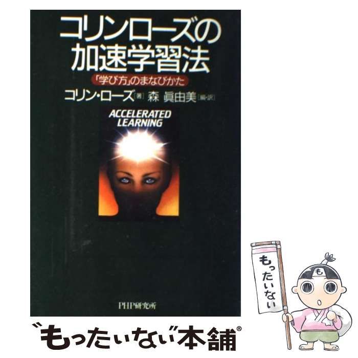 中古】 コリン ローズの加速学習法 「学び方」のまなびかた / コリン 
