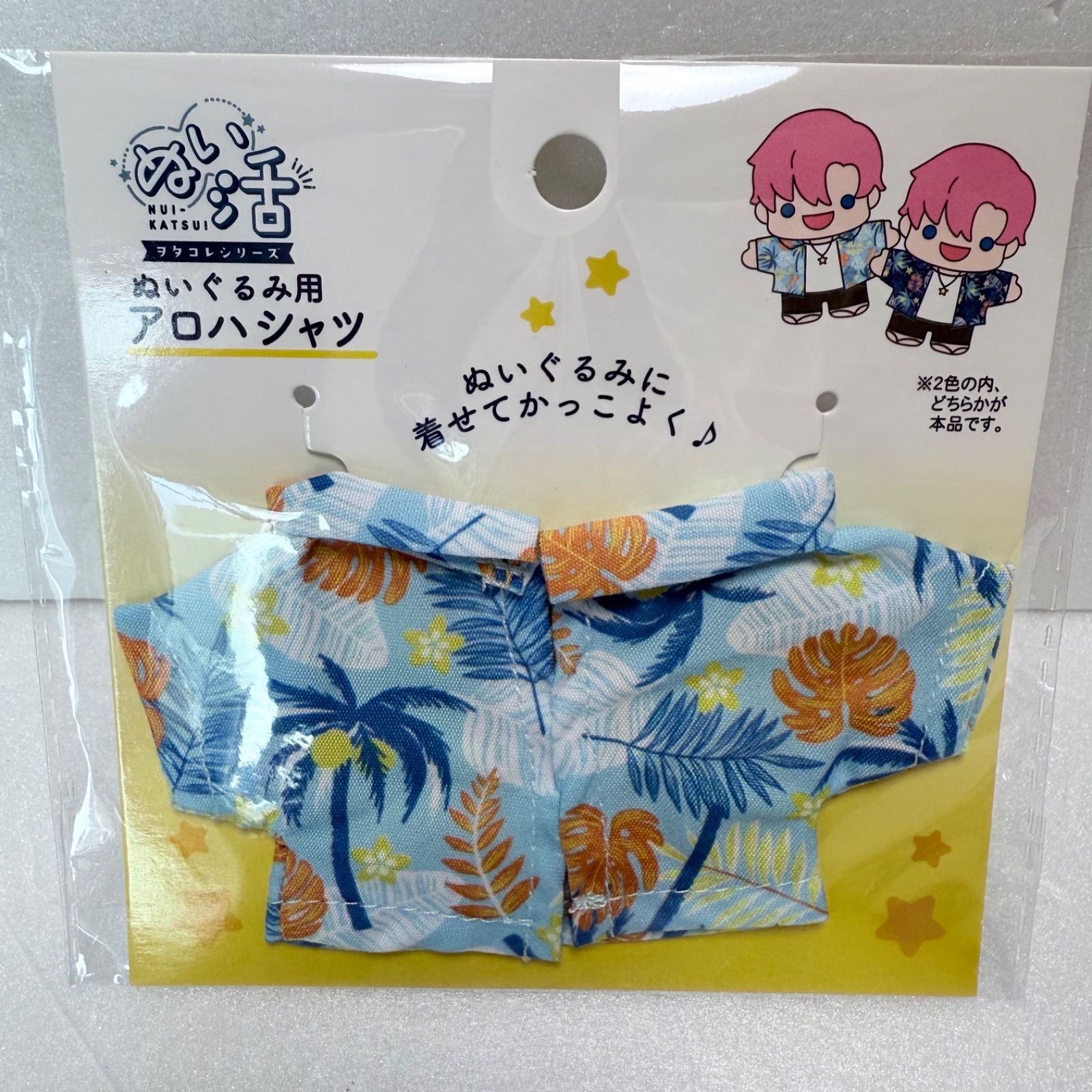ぬい活 ぬいぐるみ用 アロハシャツ 水色 紺色 2種類セット ヲタコレ