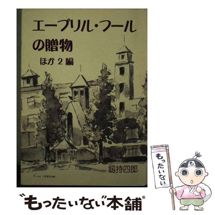 【中古】 エープリル・フールの贈物 小説集 ほか2編 / 釼持四郎 / 一粒書房