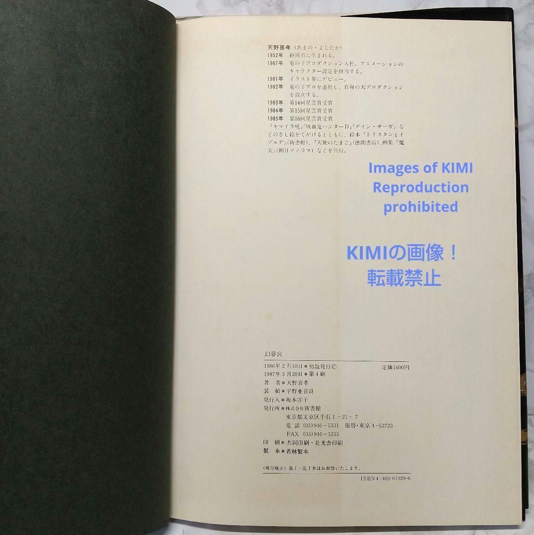 幻夢宮 1987 天野 喜孝 イラスト集 本 第4刷 げんむきゅう あまの よ