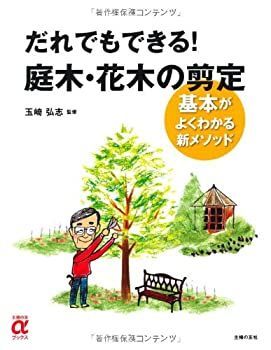 本物保証，人気セール 【中古】 だれでもできる！庭木・花木の剪定 基本がよくわかる新メソッド (主婦の友αブックス) その他
