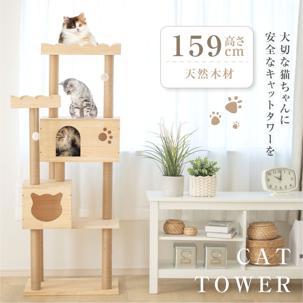 4仕掛け天然木製キャットタワー CAT-T150-D