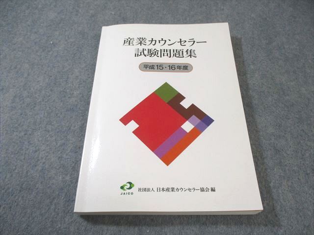 産業カウンセラー試験問題集 平成15・16年度 日本産業カウンセラー協会 産業カウンセラー試験問題集 平成15