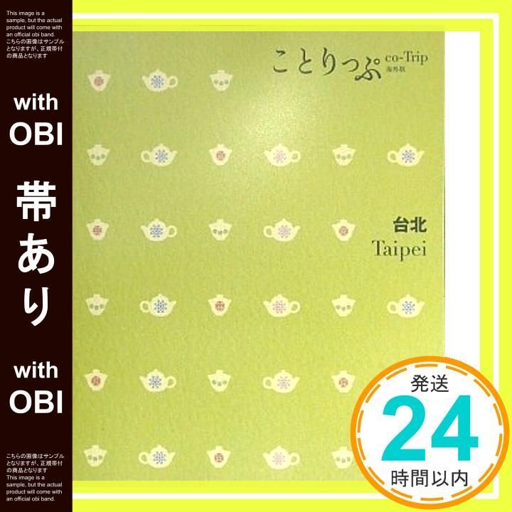 帯あり ことりっぷ 海外版 台北 旅行ガイド Jun 26 2009 昭文社 旅行ガイドブック 編集部_09