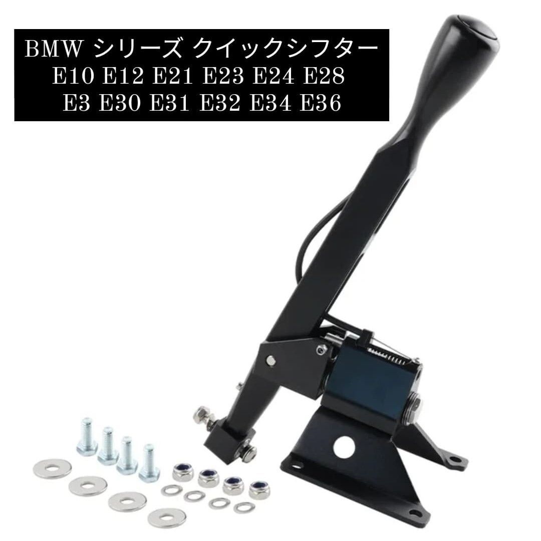 BMW クイックシフター ビレット E10 E12 E21 E23 E24 E28 E3 E30 E31 E32 E34 E36