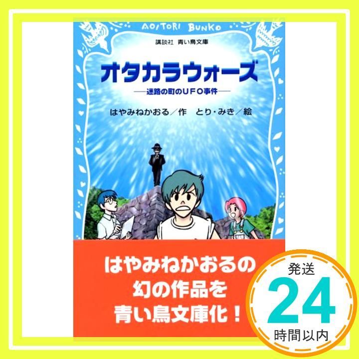 【中古】 オタカラウォーズ 迷路の町のＵＦＯ事件/講談社/はやみねかおる オタカラウォーズ 迷路の町のUFO事件 (講談社青い鳥文庫 174-19