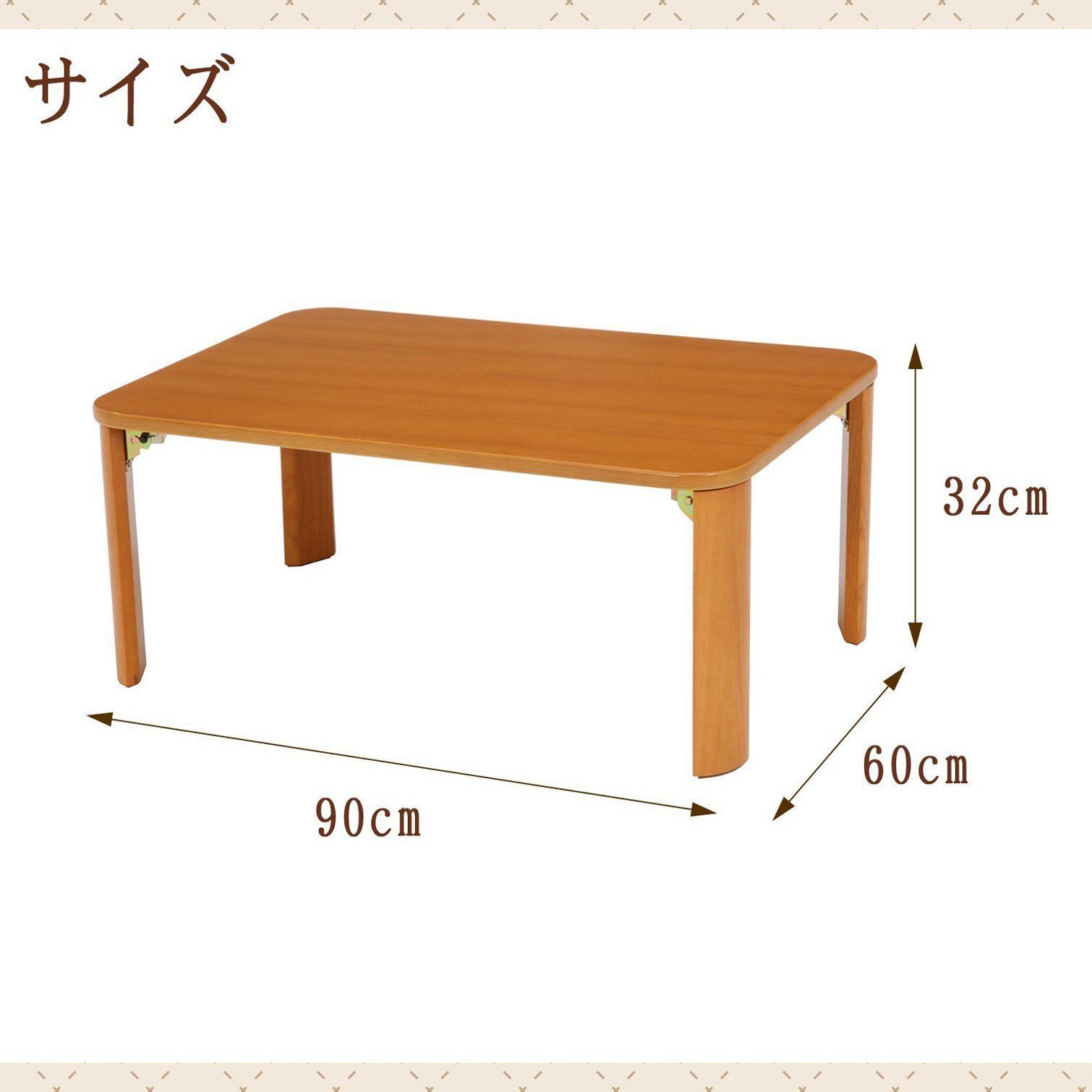 不二貿易 ローテーブル 折りたたみテーブル 幅90×奥行60×高さ32cm ナチュラル 角が丸い 折れ脚 12842