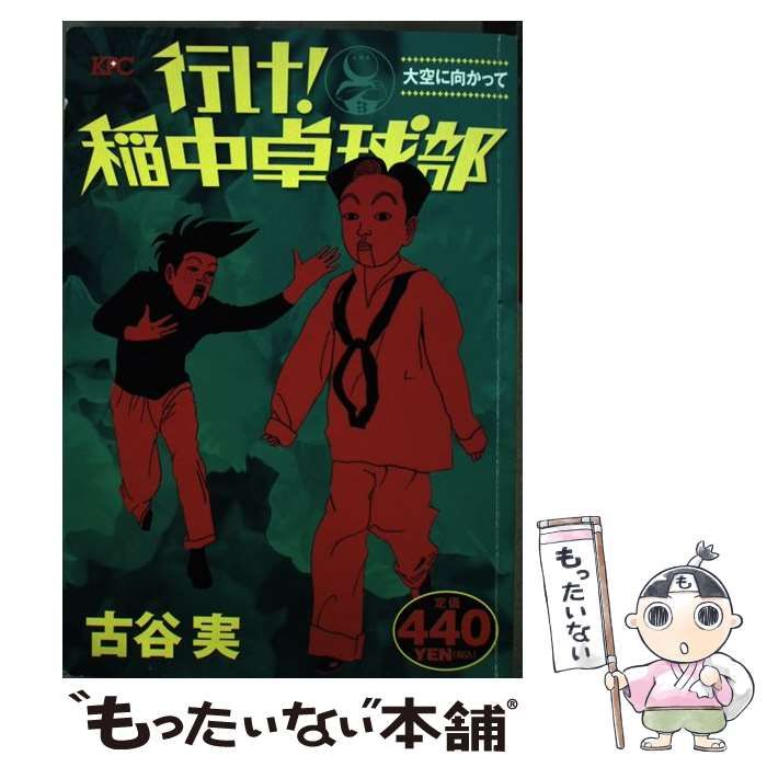 中古】 行け！稲中卓球部 大空に向かって / 古谷 実 / 講談社 - メルカリ