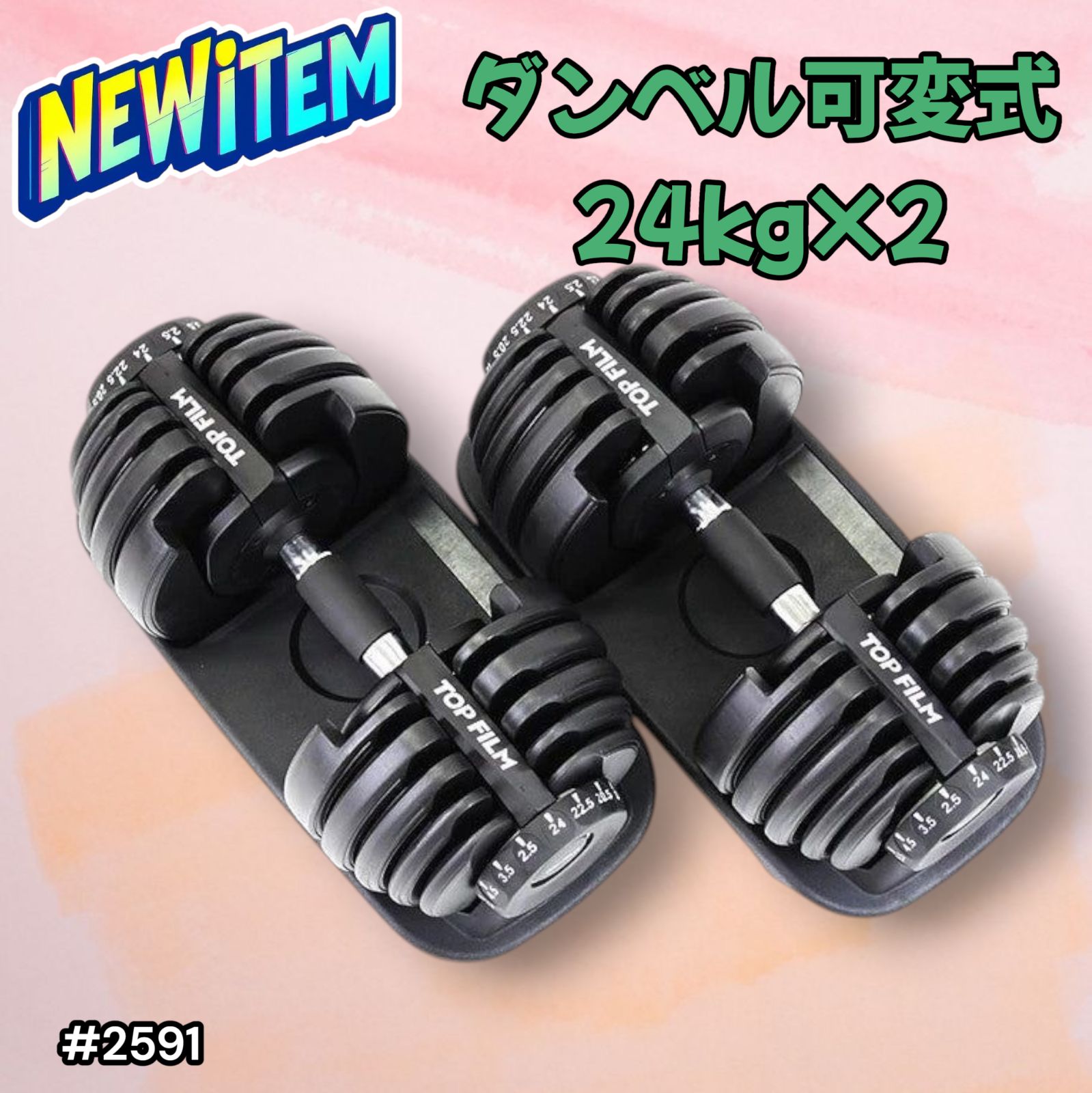 2591 ダンベル 可変式 24kg ブラック 2個セット 総重量48kg 多機能 2秒 