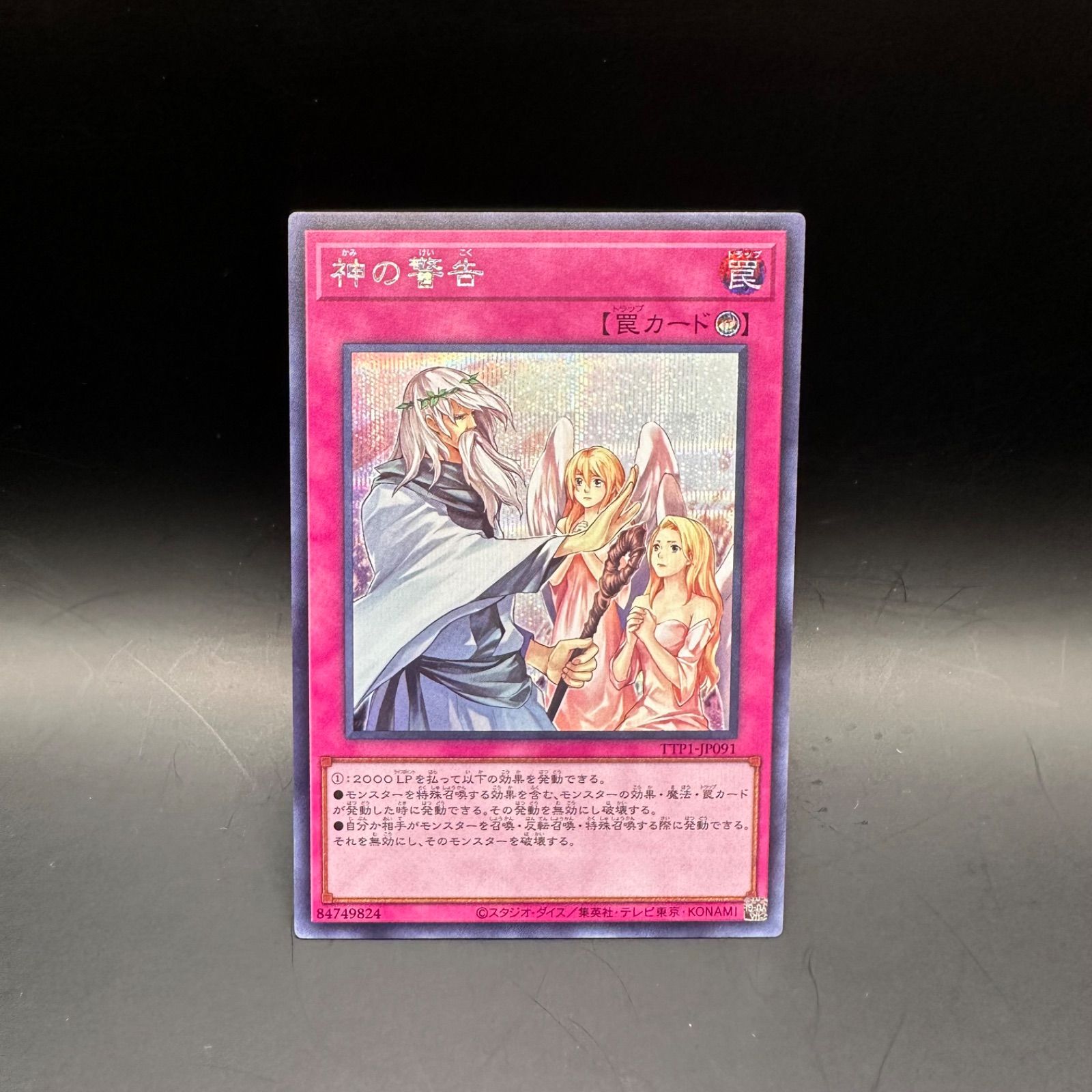 遊戯王 神の警告 シークレットレア TTP1 - メルカリ