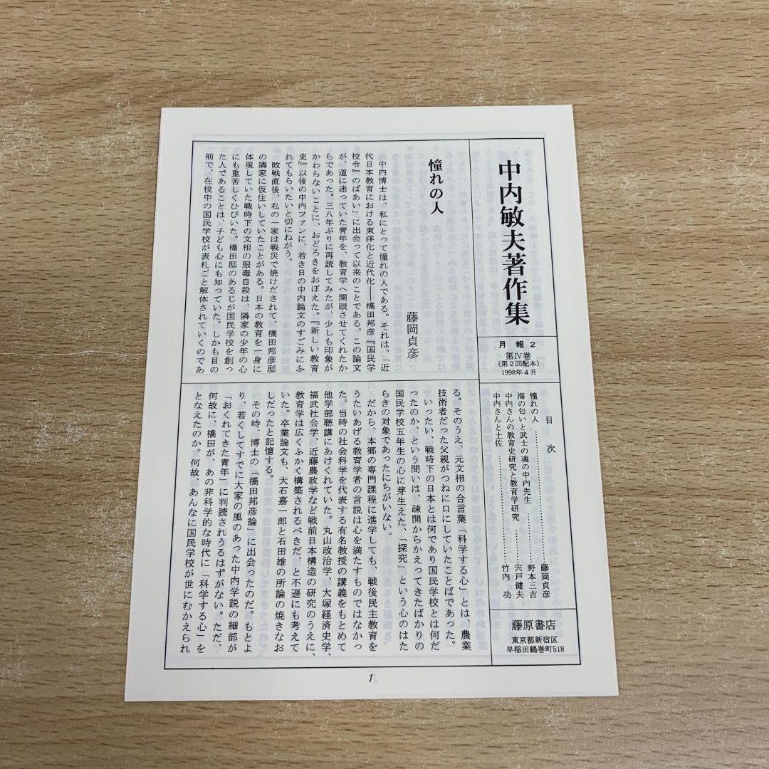 【中古】 中内敏夫著作集 ４/藤原書店/中内敏夫 ○01)【同梱不可】中内敏夫著作集 IV 教育の民衆心性/中内敏夫