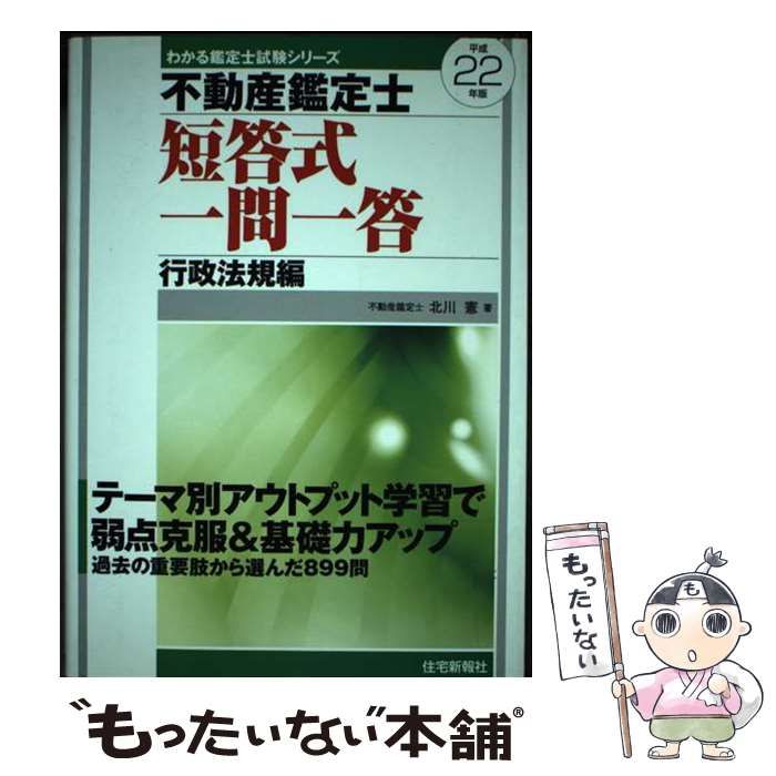 【中古】 不動産鑑定士短答式一問一答行政法規編 平成２２年版/住宅新報出版/北川憲 中古】 不動産鑑定士短答式一問一答 行政法規編 平成22年版