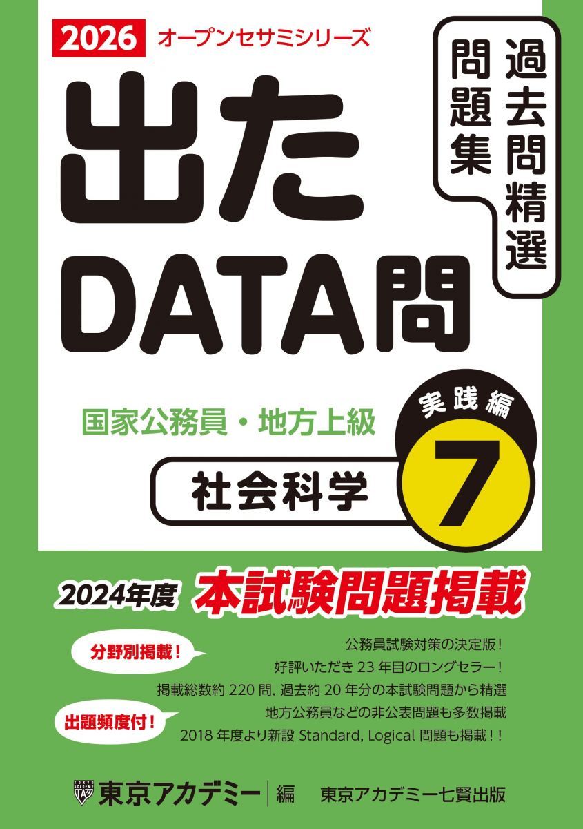 東京アカデミー七賢出版 国家公務員・地方上級出 たDATA問過去問精選問題集 東京アカデミー七賢出版 国家公務員・地方上級出 たDATA問過去問精選