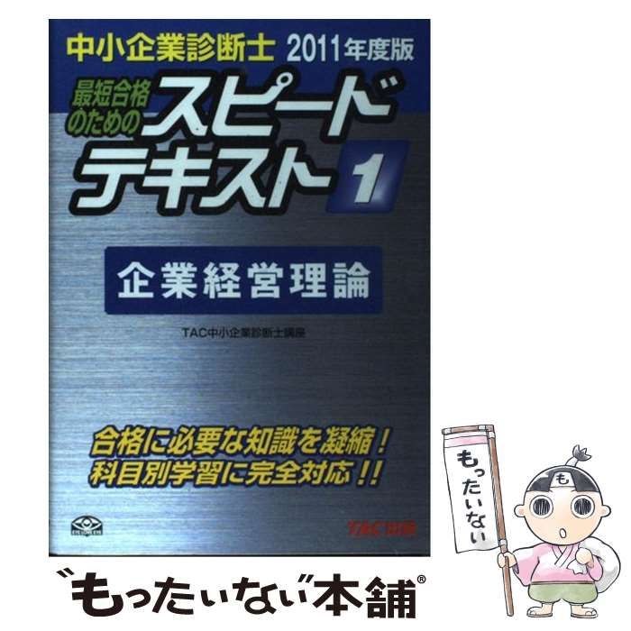 【中古】 最短合格のためのスピードテキスト 中小企業診断士 1 2011年度版 企業経営理論 / TAC株式会社 (中小企業診断士講座)、タック /  TAC出版事業部