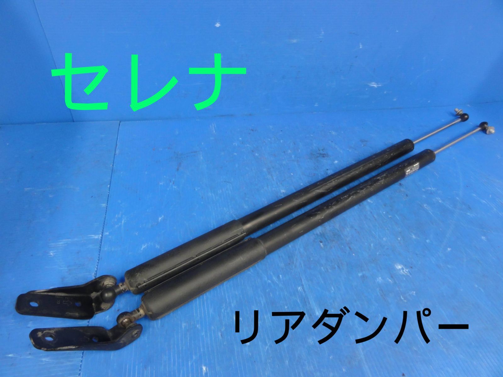 平成21年車　日産　DBA-CC25　セレナ　リア　ダンパー　バックドアダンパー　左右　純正F24107