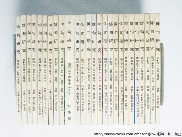 俳句研究 15冊 昭和9年から昭和14年 俳句研究 15冊 昭和9年から昭和14年