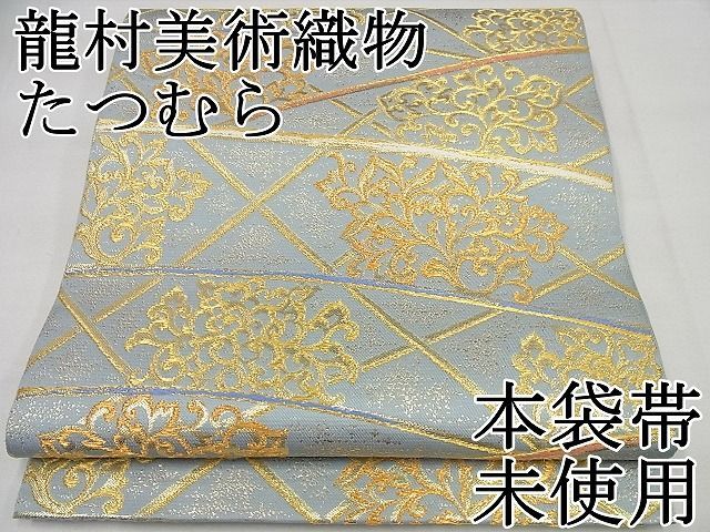 平和屋本店■極上　龍村美術織物　たつむら　六通柄本袋帯　透彫飾煌錦　金糸　逸品　未使用4s547