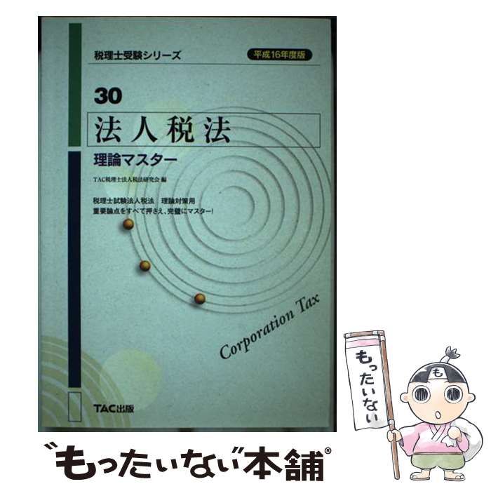 【中古】 法人税法理論マスター 平成16年度版 (税理士受験シリーズ 30) / TAC税理士法人税法研究会、タック / TAC出版事業部